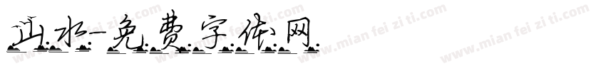 山水字体转换