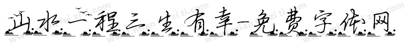 山水一程三生有幸字体转换