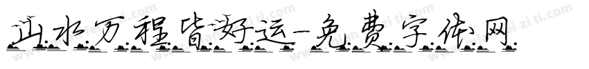 山水万程皆好运字体转换
