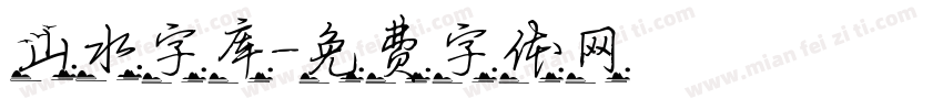 山水字库字体转换