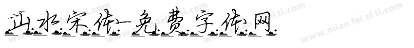 山水宋体字体转换