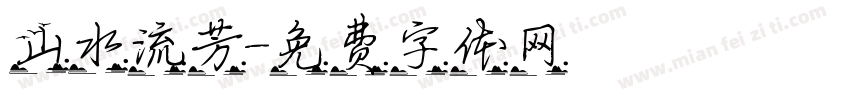 山水流芳字体转换