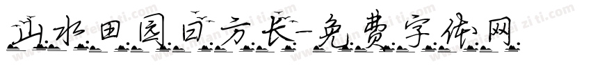 山水田园日方长字体转换