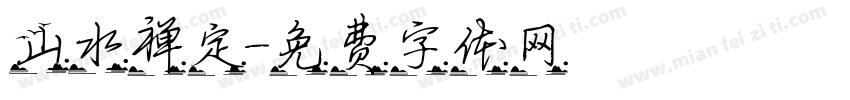 山水禅定字体转换