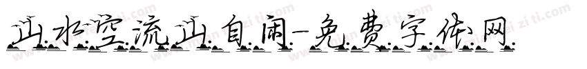 山水空流山自闲字体转换