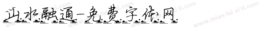 山水融通字体转换