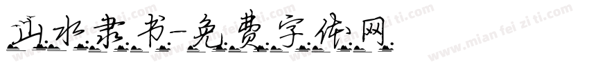 山水隶书字体转换