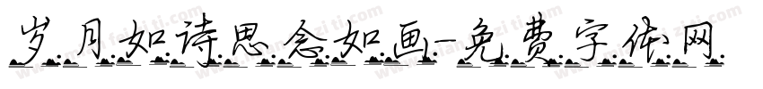 岁月如诗思念如画字体转换