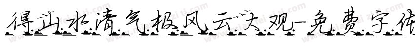 得山水清气极风云大观字体转换
