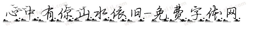 心中有你山水依旧字体转换