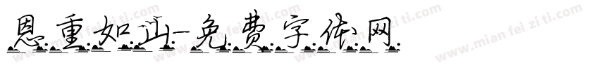恩重如山字体转换
