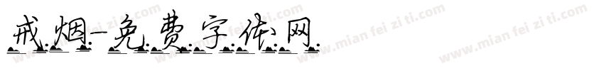 戒烟字体转换