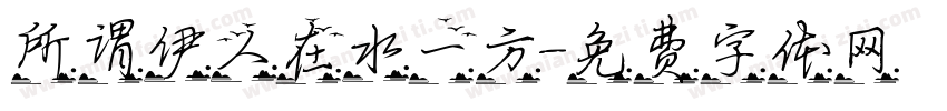 所谓伊人在水一方字体转换