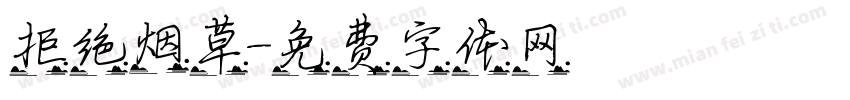 拒绝烟草字体转换