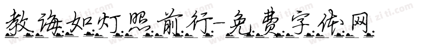 教诲如灯照前行字体转换