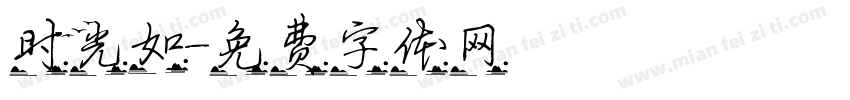 时光如字体转换