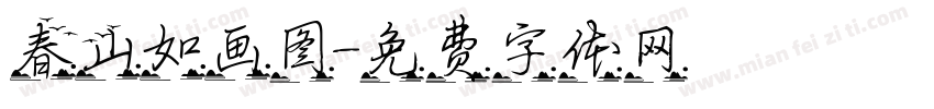 春山如画图字体转换