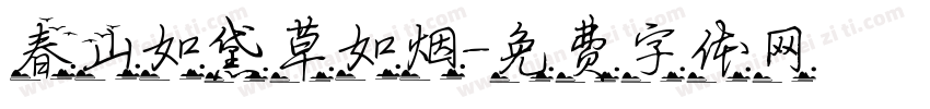 春山如黛草如烟字体转换