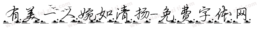 有美一人婉如清扬字体转换