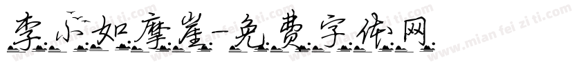 李小如摩崖字体转换