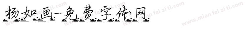 杨如画字体转换