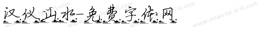 汉仪山水字体转换