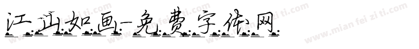江山如画字体转换