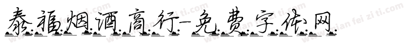 泰福烟酒商行字体转换