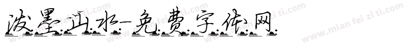 泼墨山水字体转换