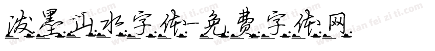 泼墨山水字体字体转换