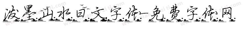 泼墨山水日文字体字体转换