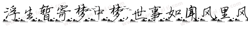 浮生暂寄梦中梦，世事如闻风里风字体转换