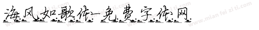 海风如歌体字体转换