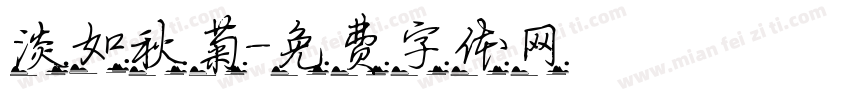 淡如秋菊字体转换