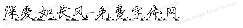 深爱如长风字体转换