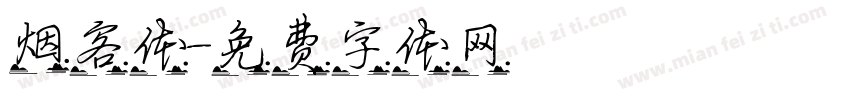 烟客体字体转换