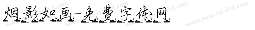 烟影如画字体转换