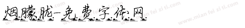 烟朦胧字体转换