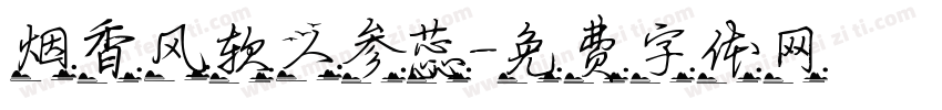 烟香风软人参蕊字体转换