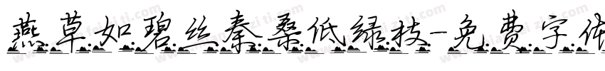 燕草如碧丝秦桑低绿枝字体转换