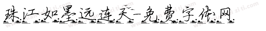 珠江如墨远连天字体转换