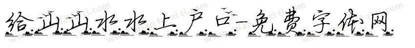 给山山水水上户口字体转换