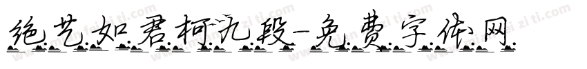 绝艺如君柯九段字体转换