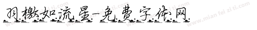 羽檄如流星字体转换