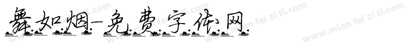 舞如烟字体转换