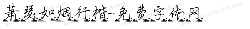 萧瑟如烟行楷字体转换
