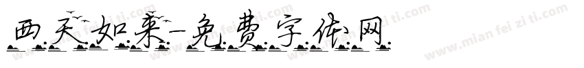 西天如来字体转换