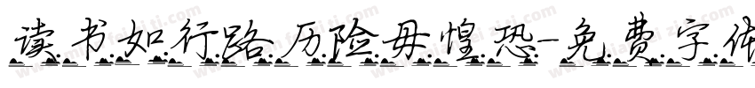 读书如行路历险毋惶恐字体转换