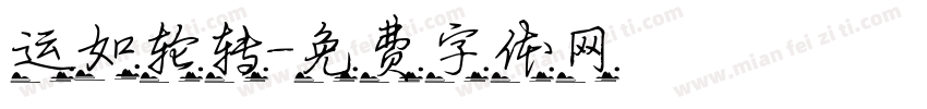 运如轮转字体转换