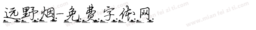 远野烟字体转换